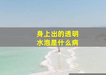 身上出的透明水泡是什么病