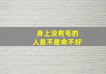 身上没有毛的人是不是命不好