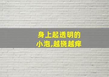 身上起透明的小泡,越挠越痒