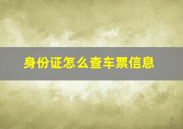 身份证怎么查车票信息