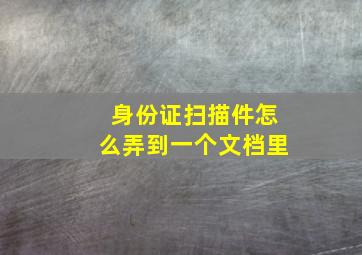 身份证扫描件怎么弄到一个文档里