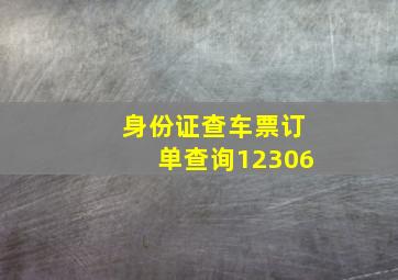 身份证查车票订单查询12306