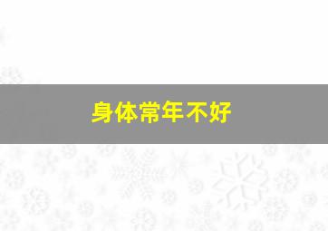 身体常年不好