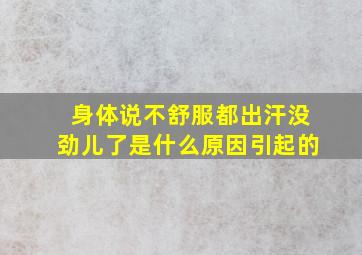 身体说不舒服都出汗没劲儿了是什么原因引起的