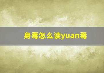 身毒怎么读yuan毒