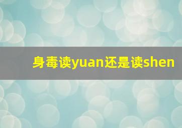 身毒读yuan还是读shen