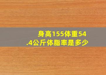 身高155体重54.4公斤体脂率是多少