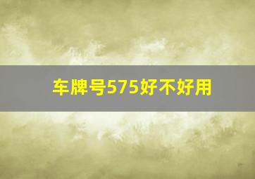 车牌号575好不好用