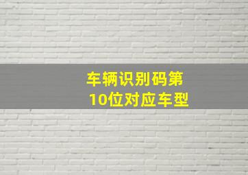 车辆识别码第10位对应车型