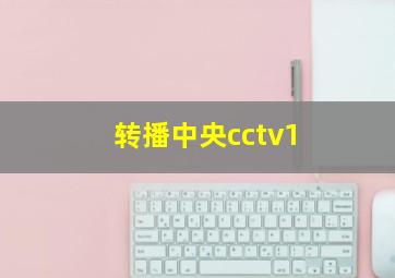 转播中央cctv1