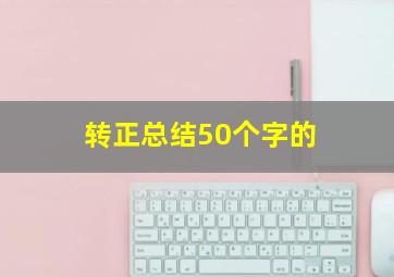 转正总结50个字的