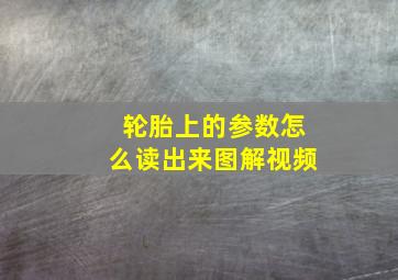 轮胎上的参数怎么读出来图解视频