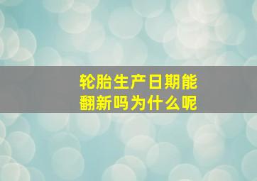 轮胎生产日期能翻新吗为什么呢