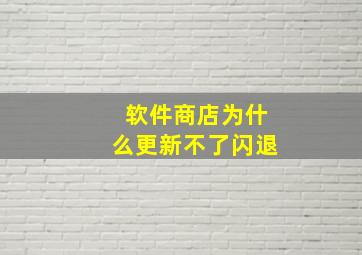 软件商店为什么更新不了闪退