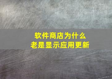 软件商店为什么老是显示应用更新