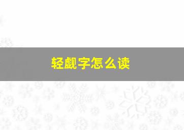 轻觑字怎么读