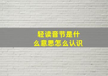 轻读音节是什么意思怎么认识