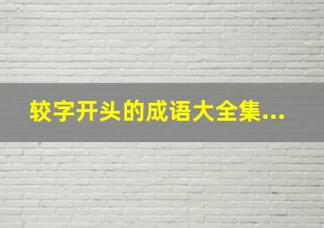 较字开头的成语大全集...