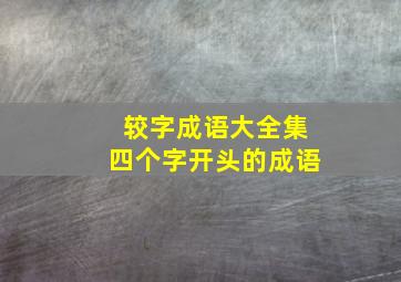 较字成语大全集四个字开头的成语