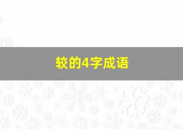 较的4字成语