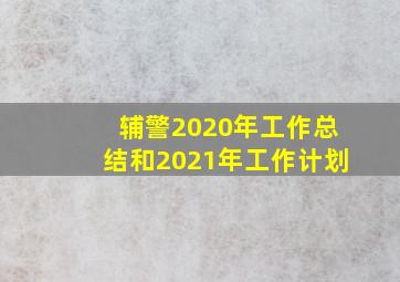 辅警2020年工作总结和2021年工作计划