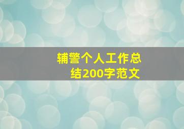 辅警个人工作总结200字范文