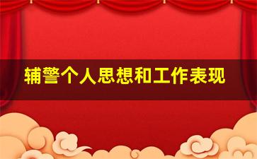 辅警个人思想和工作表现