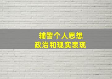 辅警个人思想政治和现实表现