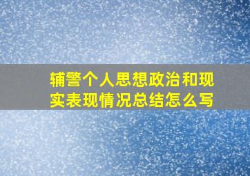 辅警个人思想政治和现实表现情况总结怎么写