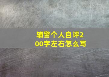 辅警个人自评200字左右怎么写