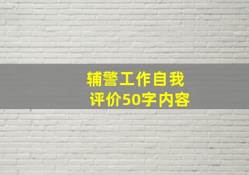 辅警工作自我评价50字内容