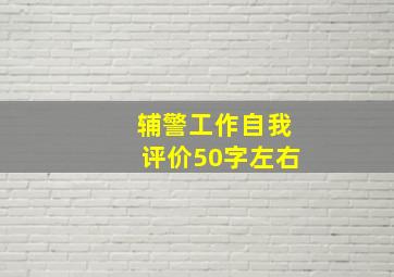 辅警工作自我评价50字左右