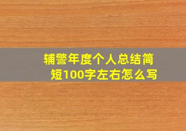 辅警年度个人总结简短100字左右怎么写