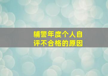 辅警年度个人自评不合格的原因