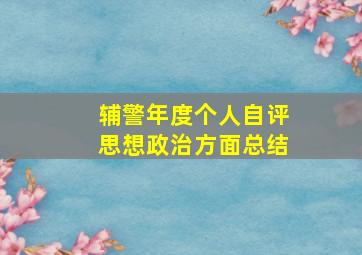 辅警年度个人自评思想政治方面总结