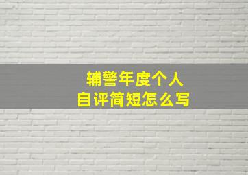 辅警年度个人自评简短怎么写