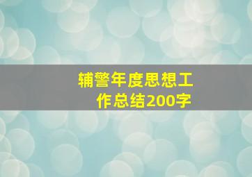 辅警年度思想工作总结200字