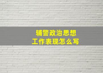 辅警政治思想工作表现怎么写