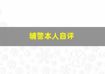 辅警本人自评