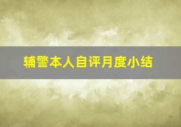 辅警本人自评月度小结