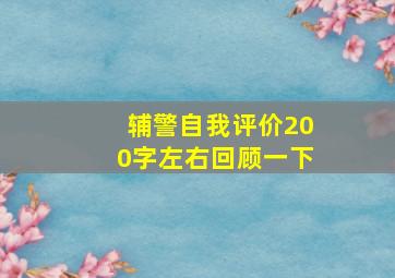 辅警自我评价200字左右回顾一下