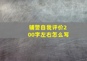 辅警自我评价200字左右怎么写