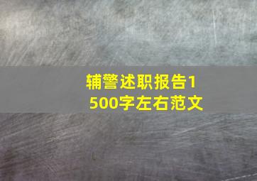 辅警述职报告1500字左右范文