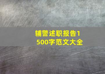 辅警述职报告1500字范文大全