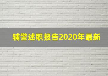 辅警述职报告2020年最新