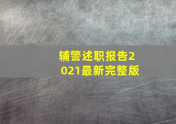 辅警述职报告2021最新完整版