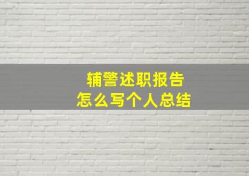 辅警述职报告怎么写个人总结