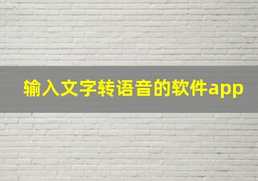 输入文字转语音的软件app