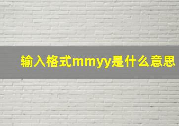 输入格式mmyy是什么意思