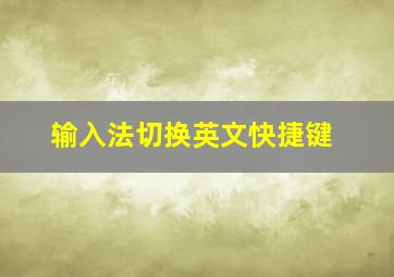 输入法切换英文快捷键